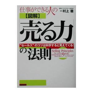 仕事ができる人の［図解］「売る力」の法則−“セールス”のコツは科学すると見えてくる！−／村上徹