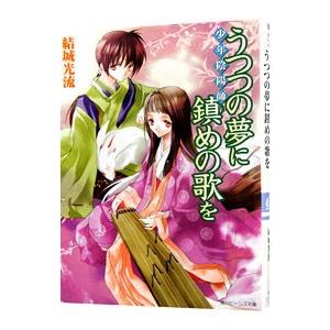 少年陰陽師−うつつの夢に鎮めの歌を−（少年陰陽師シリーズ８）／結城光流