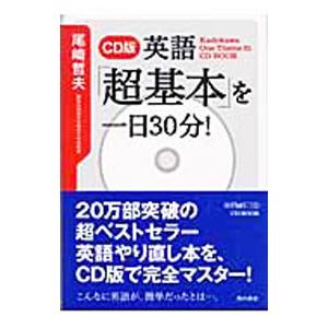 ＣＤ版英語「超基本」を一日３０分！／尾崎哲夫 教養新書の本その他の商品画像