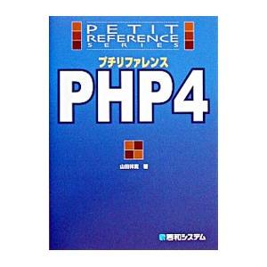 プチリファレンスＰＨＰ４／山田祥寛