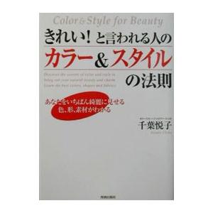 きれい!と言われる人のカラー&スタイルの法則/千...の商品画像