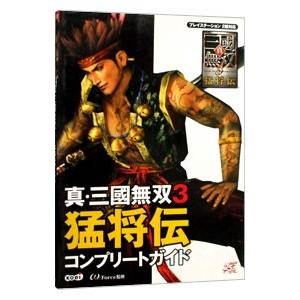 真・三國無双３猛将伝コンプリートガイド／コーエー