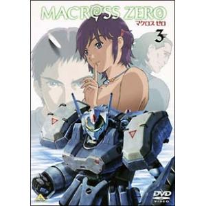 DVD／マクロスゼロ ３