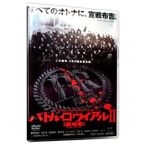 DVD／バトルロワイアル２［鎮魂歌］