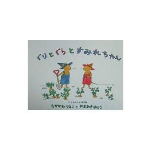 ぐりとぐらとすみれちゃん／中川李枝子