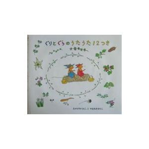 ぐりとぐらのうたうた１２つき／中川李枝子