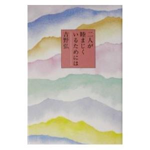 二人が睦まじくいるためには／吉野弘