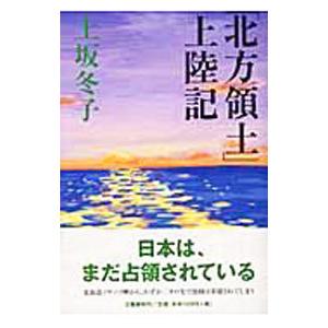 「北方領土」上陸記／上坂冬子
