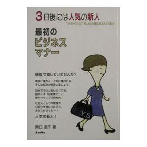 ３日後には人気の新人最初のビジネスマナー／関口泰子