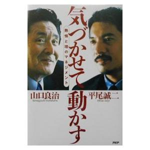 気づかせて動かす／平尾誠二