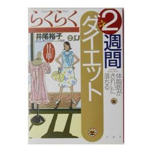 らくらく２週間ダイエット／井尾裕子