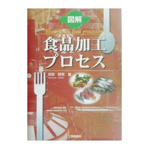 図解食品加工プロセス／吉田照男