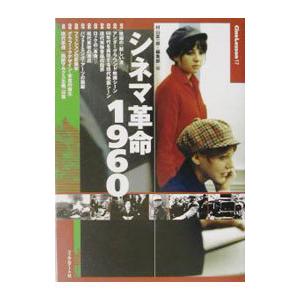 シネマ革命１９６０／フィルムアート社