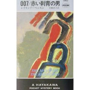 新書  007/赤い刺青の男