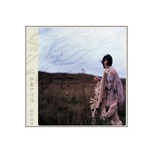 坂本真綾／少年アリス
