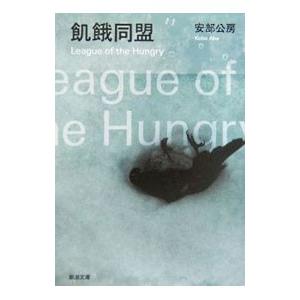飢餓同盟／安部公房