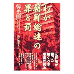 わが朝鮮総連の罪と罰／韓光煕