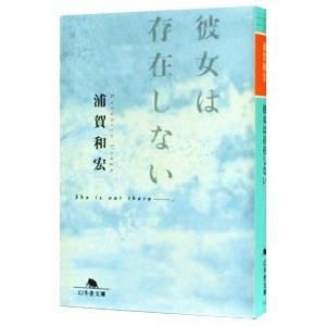 彼女は存在しない／浦賀和宏