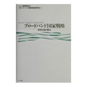 ブロードバンド国家戦略／ブロードバンド国家戦略研究会