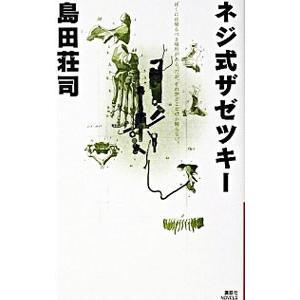 ネジ式ザゼツキー／島田荘司