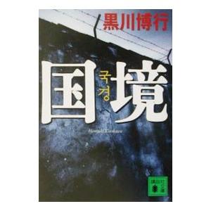 国境 （疫病神シリーズ２）／黒川博行