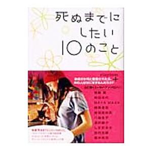 死ぬまでにしたい１０のこと／斎藤薫
