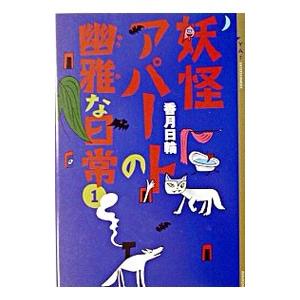 妖怪アパートの幽雅な日常 1／香月日輪