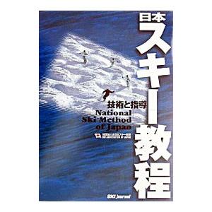 日本スキー教程／全日本スキー連盟