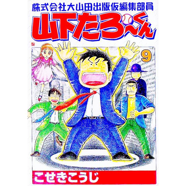 株式会社大山田出版仮編集部員山下たろーくん 9／こせきこうじ