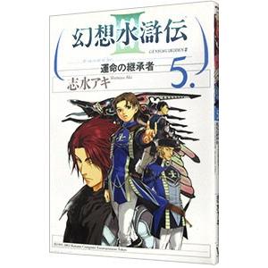 幻想水滸伝ＩＩＩ−運命の継承者− 5／志水アキ