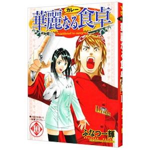 華麗なる食卓 10 ふなつ一輝 の最安値 価格比較 送料無料検索 Yahoo ショッピング