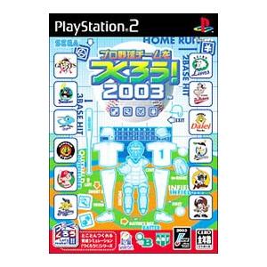 PS2／プロ野球チームをつくろう！2003
