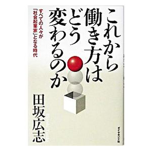 これから働き方はどう変わるのか／田坂広志 ビジネス教養一般の本の商品画像