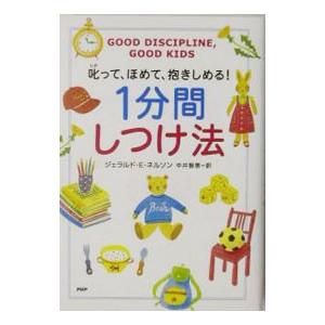 １分間しつけ法／Ｎｅｌｓｏｎ Ｇｅｒａｌｄ Ｅ．