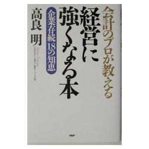 会計のプロが教える経営に強くなる本／高良明