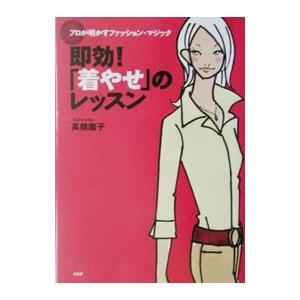 即効！「着やせ」のレッスン／高橋園子
