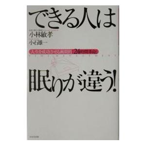 できる人は眠りが違う 人生を成功させる画期的  /WAVE出版/小林敏孝