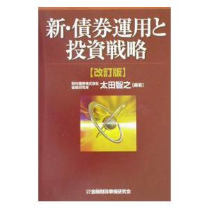 新・債券運用と投資戦略／太田智之