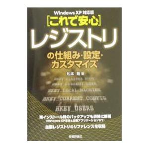 〈これで安心〉レジストリの仕組み・設定・カスタマイズ／松本剛