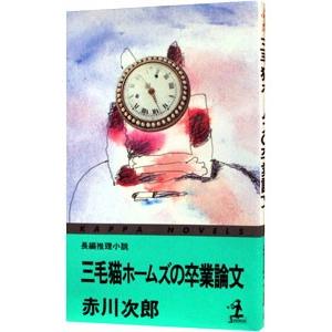 三毛猫ホームズの卒業論文（三毛猫ホームズシリーズ４０）／赤川次郎