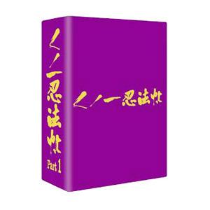 DVD／くノ一忍法帖 ＤＶＤ−ＢＯＸ Ｐａｒｔ１ 限定盤