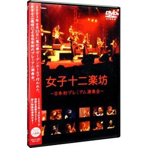 DVD／女子十二楽坊〜日本初プレミアム演奏会〜