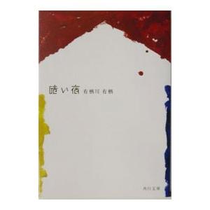 暗い宿／有栖川有栖