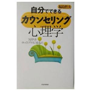 自分でできるカウンセリング心理学／福島哲夫