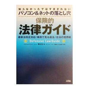 保険的法律ガイド−知らなかったではすまされないパソコン＆ネットの落とし穴−−／栗林彰