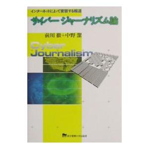 サイバージャーナリズム論／中野潔（情報工学）｜netoff2