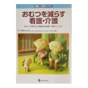 おむつを減らす看護・介護/田中とも江の商品画像