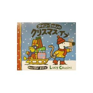 メイシーちゃんのクリスマス・イブ／ルーシー・カズンズ