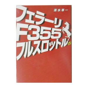 フェラーリＦ３５５フルスロットル。／清水草一