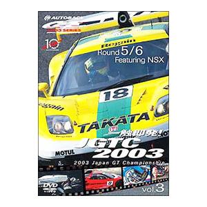 DVD／一触即発！ＪＧＴＣ ２００３ ＶＯＬ．３ Ｒｏｕｎｄ ５＆６ ｆｅａｔ．ＮＳＸ
